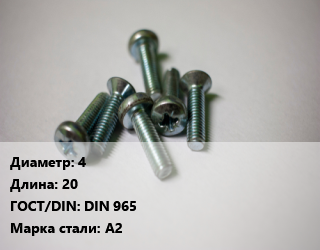 Винт 4х20 DIN 965 Сталь: А2, кг цена от 447.03 Тг / кг, где купить, условия доставки в Актобе и Актюбинской области